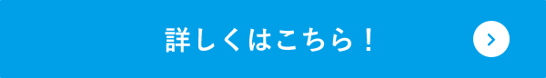 詳しくはこちら！