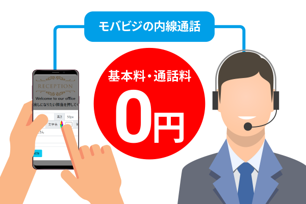 シンプルレセプションはモバビジの内線通話だから通話料が無料