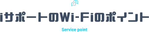 iサポートWi-Fiのポイント